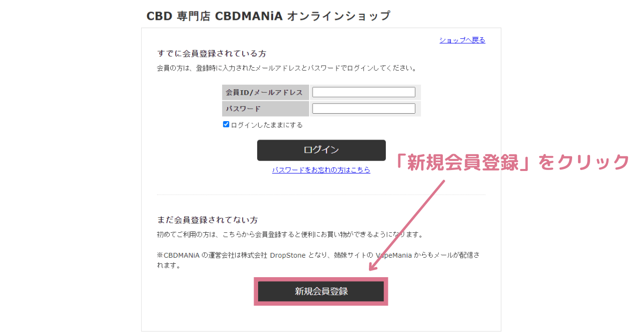 CBDfxのリキッドを販売するCBDMANiAに会員登録する手順2